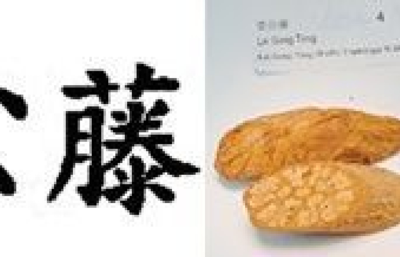 The Chinese characters, dried herb and fresh plant of lei gong teng.